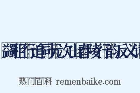 蠲租行追同元次山舂陵行韵反义词是什么意思的图片